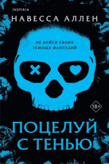 Поцелуй с тенью