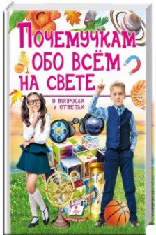 Почемучкам обо всем на свете