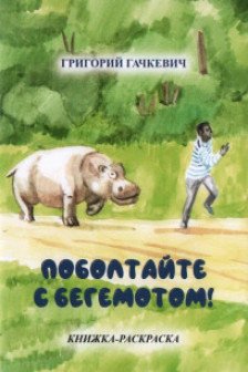 Поболтайте с бегемотом!  Книжка-раскраска