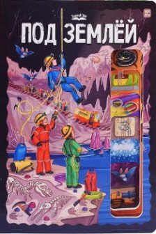 Под землёй