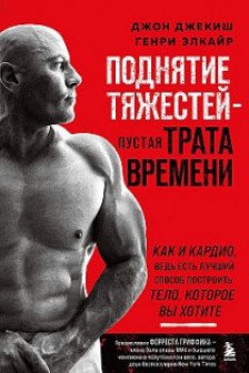 Поднятие тяжестей - пустая трата времени. Как и кардио ведь есть лучший способ построить тело которое вы хотите