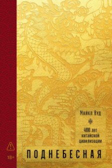 Поднебесная: 4000 лет китайской цивилизации