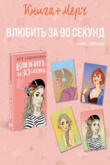 Подарочный комплект: книга Влюбить за 90 секунд+ 4 открытки