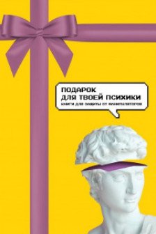 Подарок для твоей психики. Комплект из 3-х книг