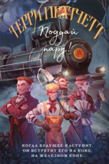 Поддай пару! (Плоский мир: Мойст фон Липвиг)