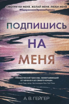 Подпишись на меня ( 1)