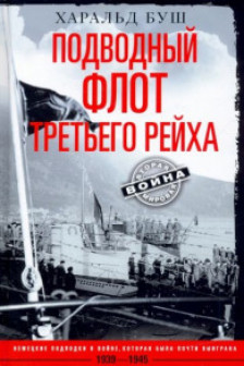 Подводный флот Третьего рейха. Немецкие подлодки в войне которая была почти выиграна. 1939-1945 гг.