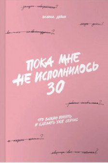 Пока мне не исполнилось 30: Что важно понять и сделать уже сейчас