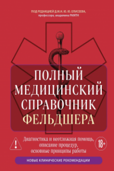 Полный медицинский справочник фельдшера. Диагностика и неотложная помощь описание процедур основные принципы работы