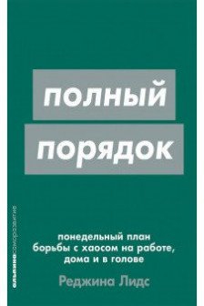 Полный порядок: Понедельный план борьбы с хаосом на работе дома и в голове
