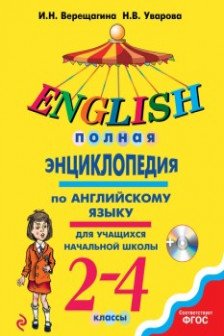 Полная энциклопедия по английскому языку для учащихся начальной школы. 2-4 классы + CD