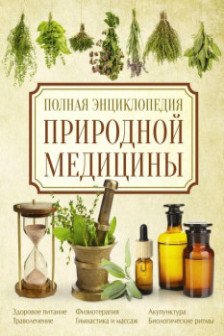 Полная энциклопедия природной медицины