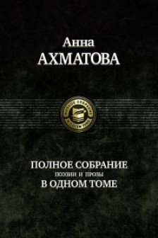 Полное собрание поэзии и прозы в одном томе