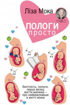 Пологи-просто. Вагітність пологи перші місяці життя малюка-про найважливіше вжитті жінки