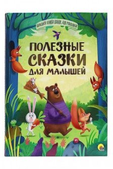 ПОЛЕЗНЫЕ СКАЗКИ ДЛЯ МАЛЫШЕЙ
