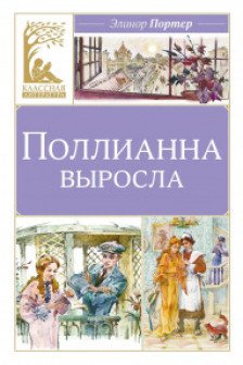 Поллианна выросла