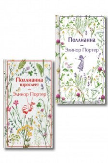Поллианна и Поллианна взрослеет. Комплект из 2 книг