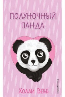 Полуночный панда