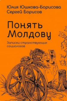 Понять Молдову .Записки странствующих социологов