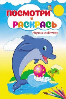 Посмотри и раскрась Морские животные