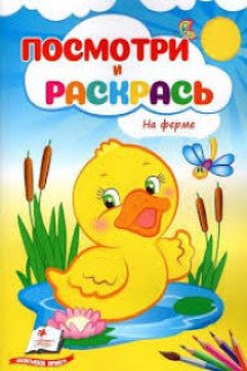 Посмотри и раскрась На ферме