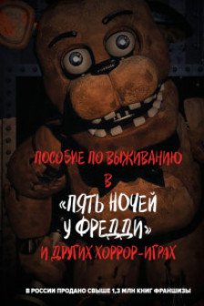 Пособие по выживанию в Пять ночей у Фредди и других хоррор-играх