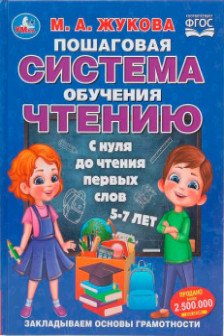 Пошаговая система обучения чтению. С нуля до чтения первых слов