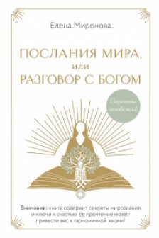 Послания Мира или Разговор с Богом