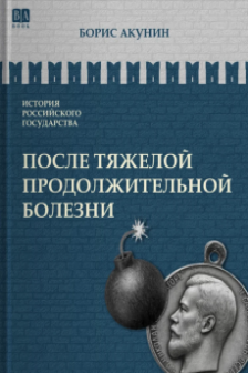 После тяжелой продолжительной болезни. Время Николая II