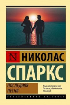 Последняя песня