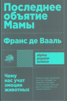 Последнее объятие Мамы: Чему нас учат эмоции животных