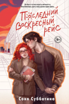 Последний воскресный рейс ( 7)