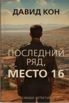 Последний ряд место 16