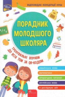 Порадник молодшого школяра. 1-4 клас 2-ге видання