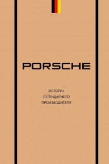 Porsche. История легендарного производителя