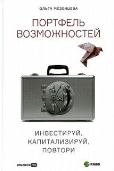 Портфель возможностей: Инвестируй капитализируй повтори