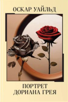 Портрет Дориана Грея