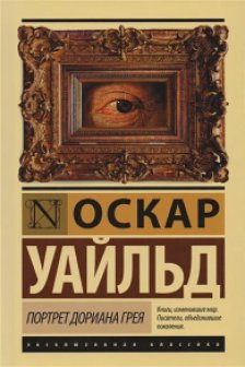 Портрет Дориана Грея