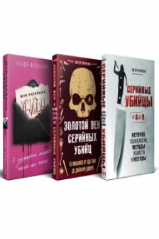 Портрет психопата. Комплект из 3-х книг (Мои серийные убийцы + Серийные убийцы от А до Я + Золотой век серийных убийц)