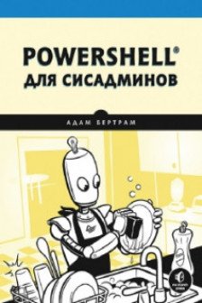PowerShell для сисадминов Практическое руководство по автоматизации рабочего процесса