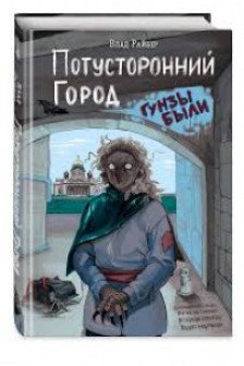 Потусторонний город