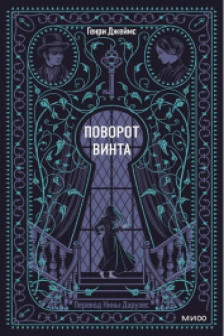 Поворот винта. Вечные истории