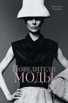 Повелители моды