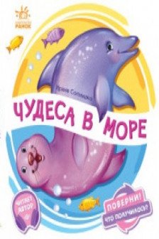 Поверни!: Чудеса в море
