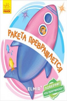 Поверни!: Ракета превращается