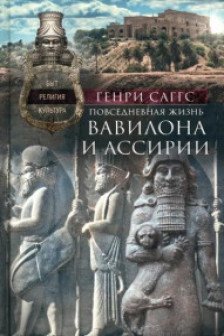 Повседневная жизнь Вавилона и Ассирии