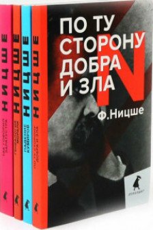 Поздний Ницше. Четыре книги переворачивающие сознание (комплект)