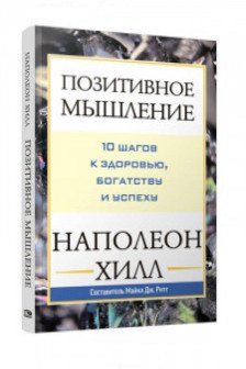 Позитивное мышление: 10 шагов к здоровью богатству и успеху