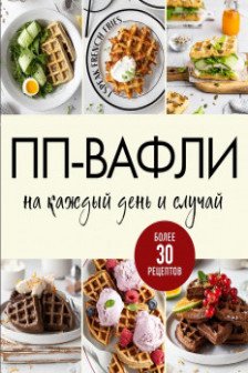 ПП-вафли на каждый день и случай. Более 30 рецептов