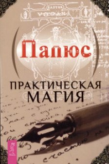 Практическая магия